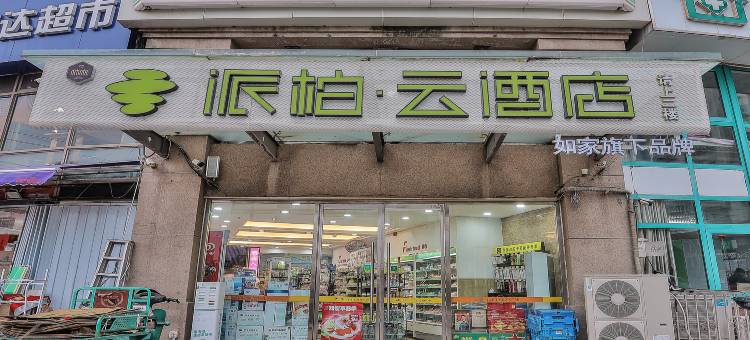 如家派柏·云酒店(青岛大学店)图片