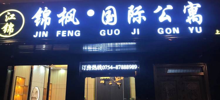 锦枫国际公寓(汕头南站店)图片