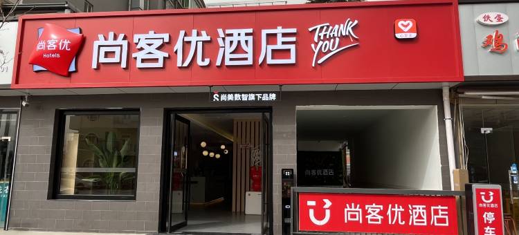 尚客优酒店(西安大明宫西地铁站店)图片