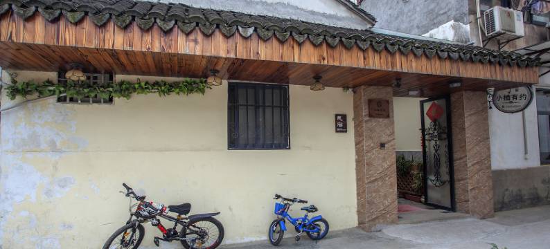 乌镇小楠有约客栈图片