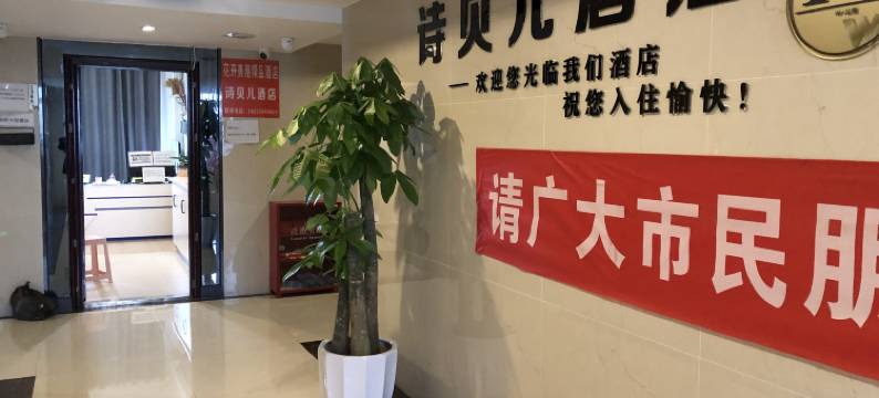 诗贝儿酒店(重庆电子科技职业大学店)图片