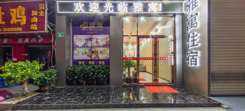 雅寓(广州现代信息工程职业技术学院店)图片