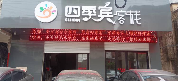 四季宾客栈图片