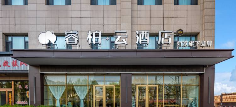 如家睿柏云酒店(交城店)图片