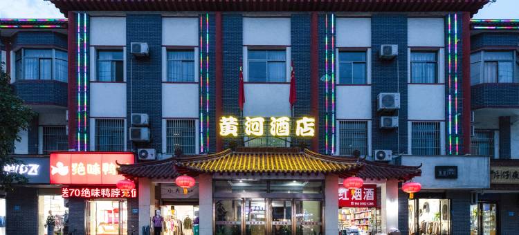 黄河酒店(永济站店)图片