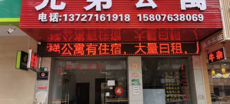 清远兄弟公寓图片