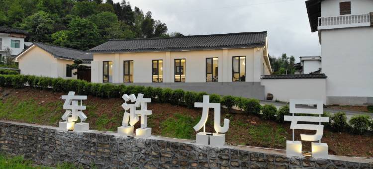东浒九号民宿图片