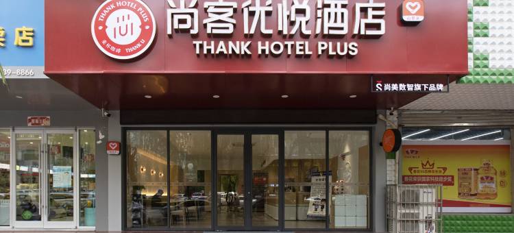 尚客优悦酒店(盂县秀水西街店)图片