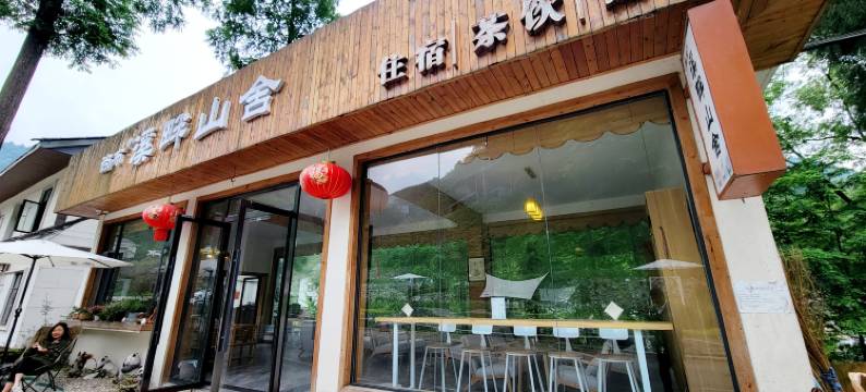 西岭雪山尚布·溪畔山舍图片