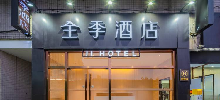 全季酒店(成都天府广场店)图片