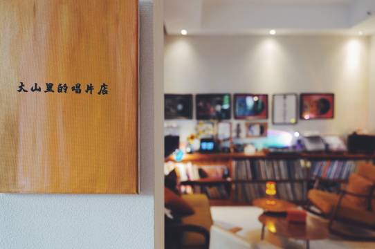 莫干山橙月·黑胶唱片民宿图片