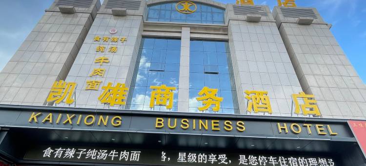 庆阳凯雄商务酒店图片