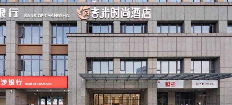 长沙吉米时尚酒店(青竹湖湘一外国语学校店)图片