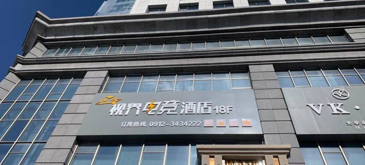 榆林视界电竞酒店图片