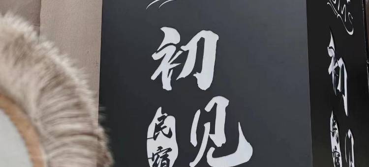 海拉尔初见民宿图片