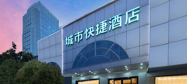 城市快捷酒店(和平公园地铁站店)图片