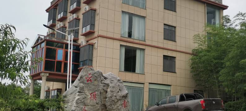 云顶人家民宿图片