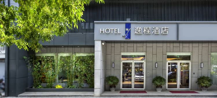 逸程智慧酒店(石家庄河北省博物院织音1953广场店)图片