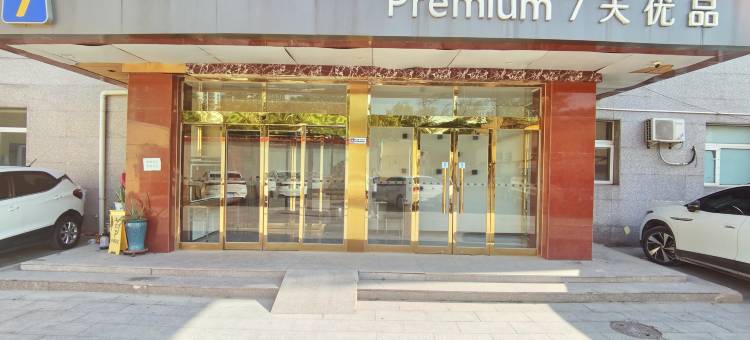 7天优品(天津复兴门地铁站科技大学店)图片