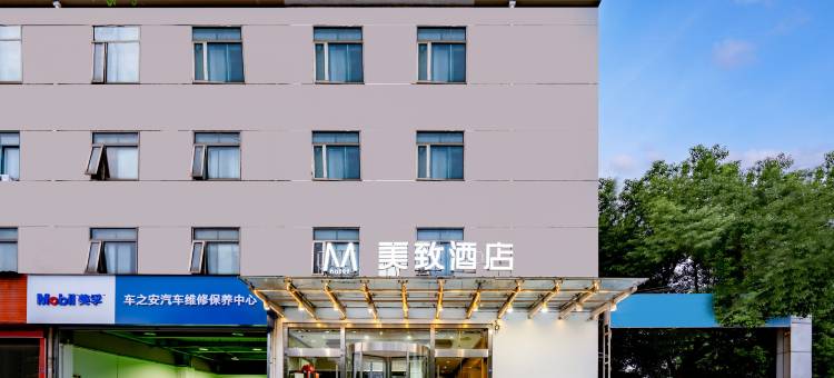 美致酒店(南京大厂步行街中心店)图片