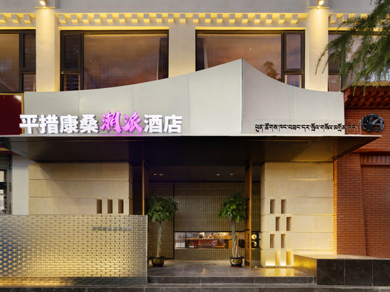 平措康桑潮派酒店(布达拉宫西藏博物馆店)