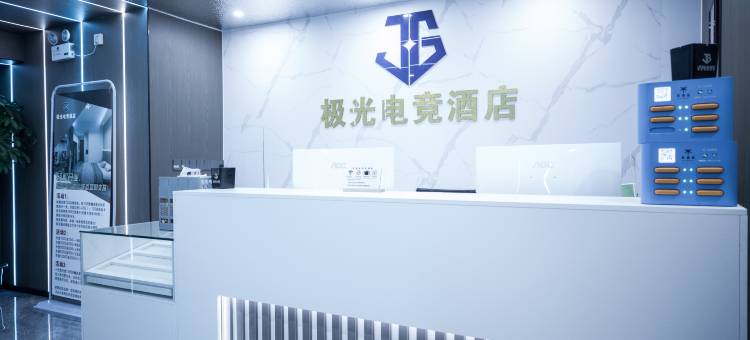 极光电竞酒店图片
