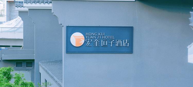 宏奎垣子酒店(绵阳站南郊机场店)图片