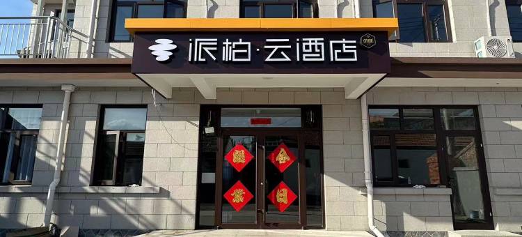 如家派柏·云酒店(张家口怀来县东花园高铁北站店)图片