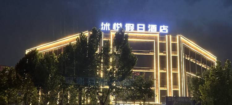 沭悦假日酒店(莒县汽车站人民医院沭东院区店)图片