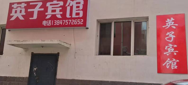 通辽英子宾馆图片