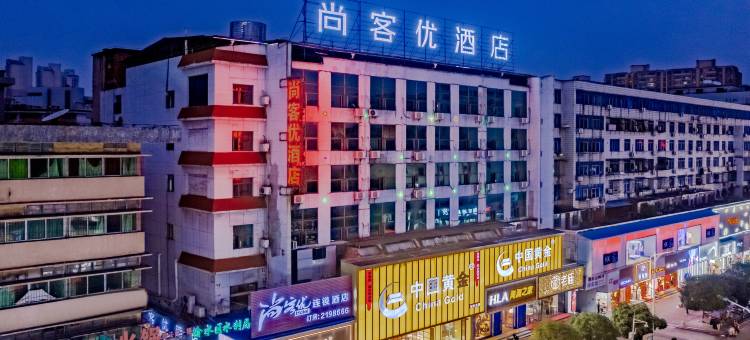 尚客优酒店(新余火车站抱石公园店)图片