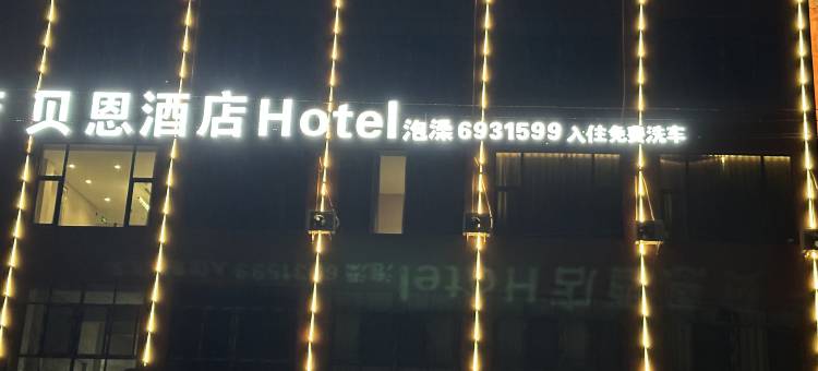 贝恩酒店(牛牛坝店)图片