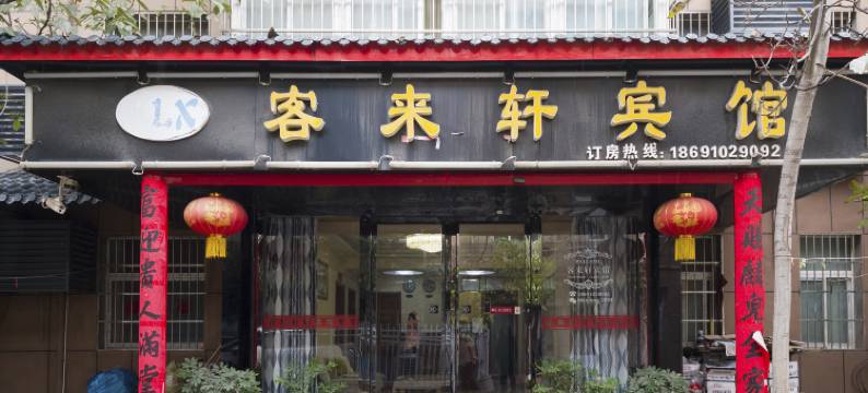 客来轩宾馆(咸阳国际机场店)图片