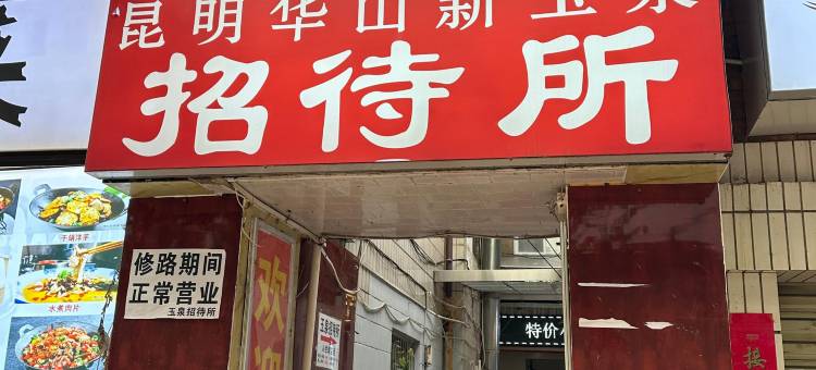 昆明华山新玉泉招待所(红会医院店)图片