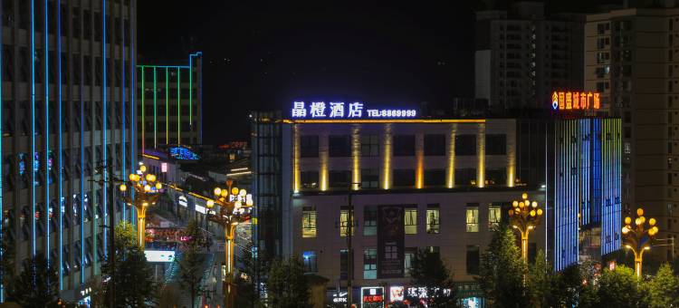 雷波晶橙酒店图片