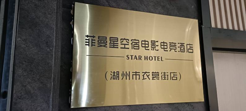 菲曼星空宿电影电竞酒店(湖州市衣裳街店)图片