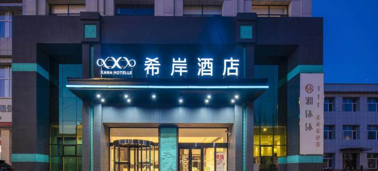 希岸酒店(乌兰察布维多利广场店)图片