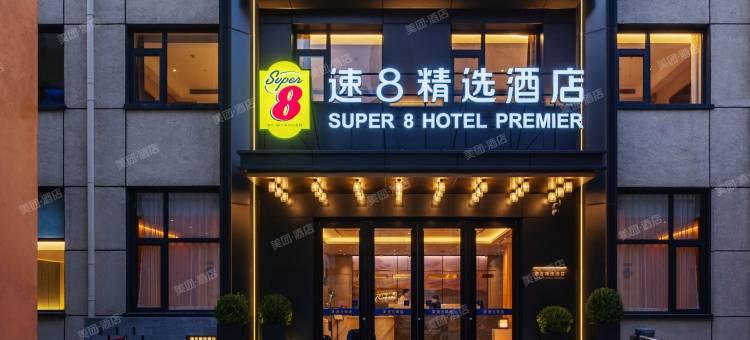 速8精选酒店(北镇客运站闾山店)图片