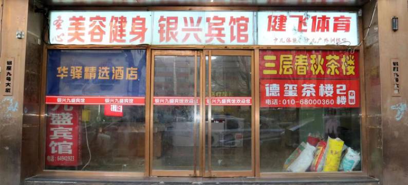 银兴九盛宾馆(北京鸟巢联合大学店)图片