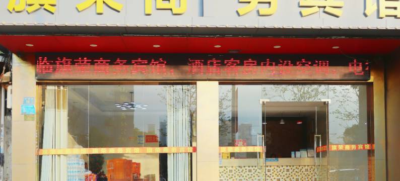 闽侯旗荣商务宾馆图片