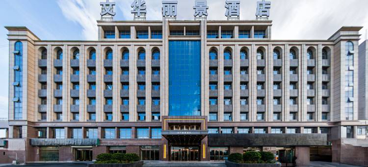 文华丽景酒店(陇西火车站长安大道店)图片