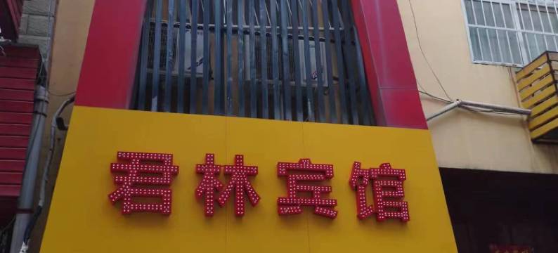 平顶山君林宾馆(凌云路店)图片