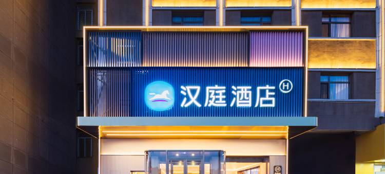 汉庭酒店(通辽火车站店)图片