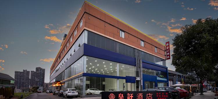 怀化皇订酒店(高铁南站国际汽车城店)图片