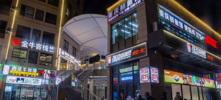 金牛住宿(金牛商业街店)图片