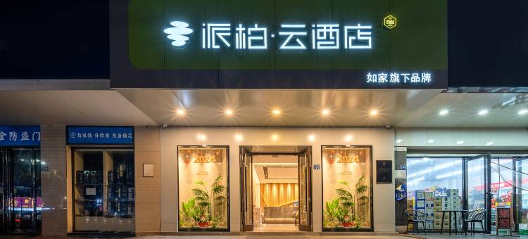 如家派柏云酒店(武汉协和医院恒隆广场店)图片