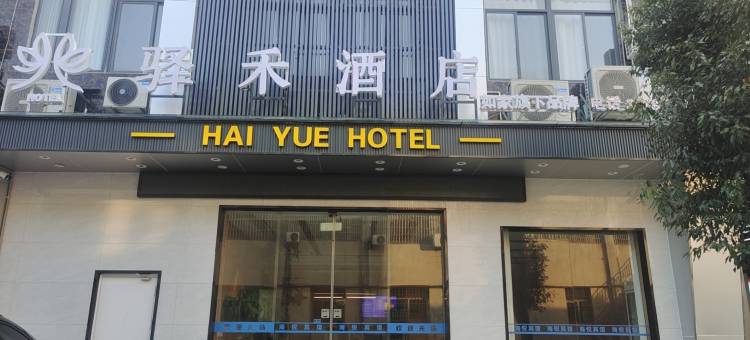 如家驿禾酒店(九江永修县店)图片