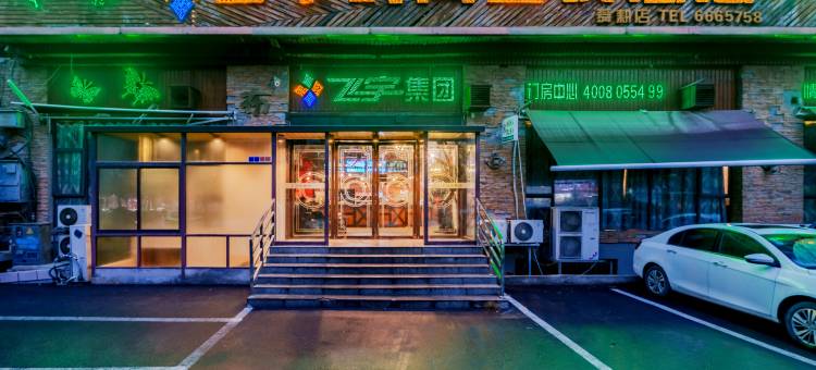 飞宇时尚连锁酒店(淮南舜耕小区店)图片