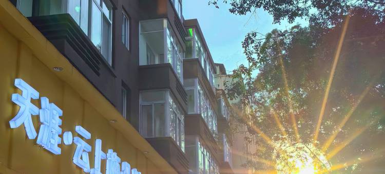 天涯云上梅朵精品民宿(攀枝花公园店)图片