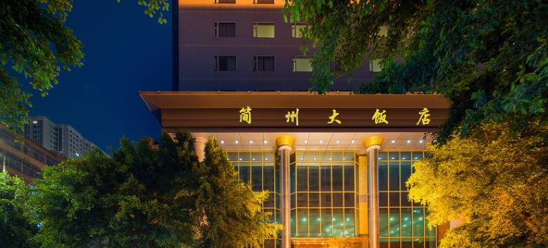 简阳简州大饭店图片
